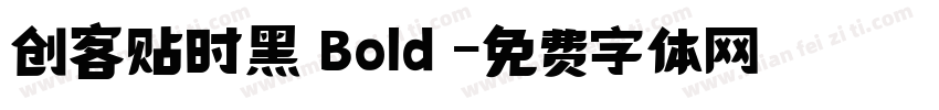 创客贴时黑 Bold 字体转换